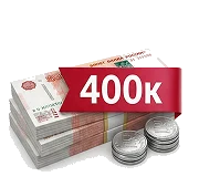 Максимальная скидка 400 000 ₽